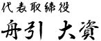 代表取締役 舟引 大資
